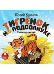 Юрий Коваль - Тигрёнок на подсолнухе и другие сказки