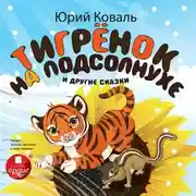 Постер книги Тигрёнок на подсолнухе и другие сказки