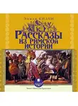 Эмили Бизли - Рассказы из Римской истории