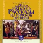 Постер книги Рассказы из Римской истории