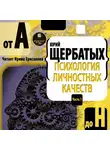 Юрий Щербатых - Психология личностных качеств. От «А» до «Н»