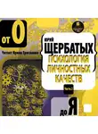 Юрий Щербатых - Психология личностных качеств. От «О» до «Я»
