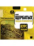 Юрий Щербатых - Общая психология. Курс лекций