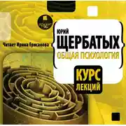 Постер книги Общая психология. Курс лекций
