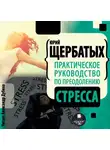 Юрий Щербатых - Практическое руководство по преодолению стресса