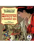 Эрнст Теодор Амадей Гофман - Щелкунчик и мышиный царь