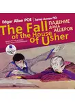 Эдгар Аллан По - Падение дома Ашеров / Edgar Allan Poe The fall of the house of Usher