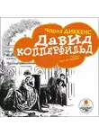 Чарльз Диккенс - Давид Копперфильд (в пересказе для детей)