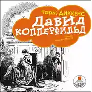 Постер книги Давид Копперфильд (в пересказе для детей)