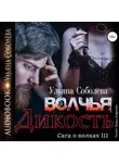 Ульяна Соболева - Волчья дикость
