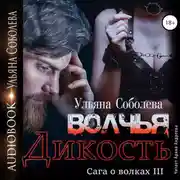 Постер книги Волчья дикость