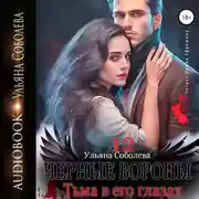 Постер книги Черные вороны 12. Тьма в его глазах