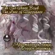 Постер книги The Cut-Glass Bowl. The Lees of Happiness (Хрустальная чаша. Осадок счастья)
