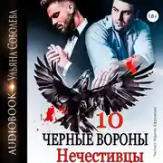 Постер книги Чёрные вороны. Книга 10. Нечестивцы