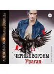 Ульяна Соболева - Чёрные вороны 11. Ураган