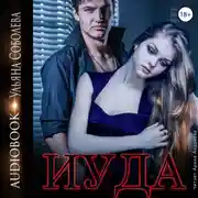 Постер книги Иуда