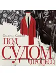 Франц Кафка - Под судом (Процесс)