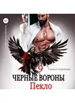 Ульяна Соболева - Чёрные вороны. Книга 9. Пекло