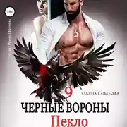 Постер книги Чёрные вороны. Книга 9. Пекло