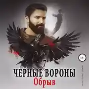 Постер книги Черные вороны 7. Обрыв