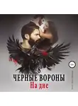 Ульяна Соболева - Чёрные вороны. Книга 8. На дне
