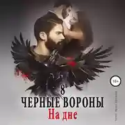 Постер книги Чёрные вороны. Книга 8. На дне