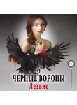 Ульяна Соболева - Чёрные вороны. Книга 6 . Лезвие