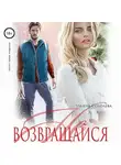Ульяна Соболева - Не возвращайся