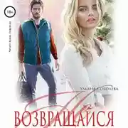 Постер книги Не возвращайся