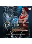 Ульяна Соболева - Легенды о проклятых 4. Ослеплённые тьмой