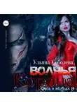 Ульяна Соболева - Волчья корона