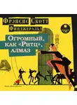 Фрэнсис Скотт Кэй Фицджеральд - Огромный, как «Ритц», алмаз