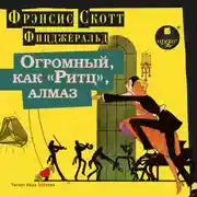 Постер книги Огромный, как «Ритц», алмаз