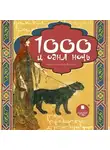 Эпосы, легенды и сказания - Тысяча и одна ночь