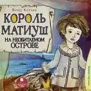 Постер книги Король Матиуш на необитаемом острове