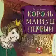 Постер книги Король Матиуш Первый