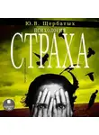 Юрий Щербатых - Психология страха