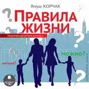 Постер книги Правила жизни