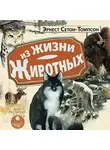 Эрнест Сетон-Томпсон - Из жизни животных