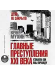 Юрий Мухин - Главные преступления XXI века. Узнаем ли мы правду?