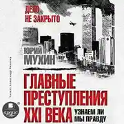 Постер книги Главные преступления XXI века. Узнаем ли мы правду?