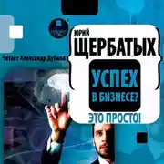 Постер книги Успех в бизнесе? Это просто!