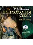 Юрий Щербатых - Психология секса. Мужской взгляд