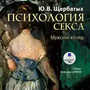 Постер книги Психология секса. Мужской взгляд