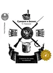 Юрий Яворский - Суворов и бизнес. Стратегия без права на забвение