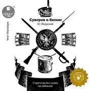 Постер книги Суворов и бизнес. Стратегия без права на забвение