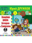 Юрий Дружков - Волшебная Школа Карандаша и Самоделкина