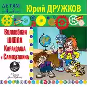 Постер книги Волшебная Школа Карандаша и Самоделкина
