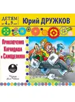 Юрий Дружков - Приключения Карандаша и Самоделкина