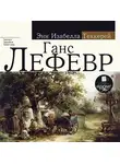 Энн Теккерей - Ганс Лефевр